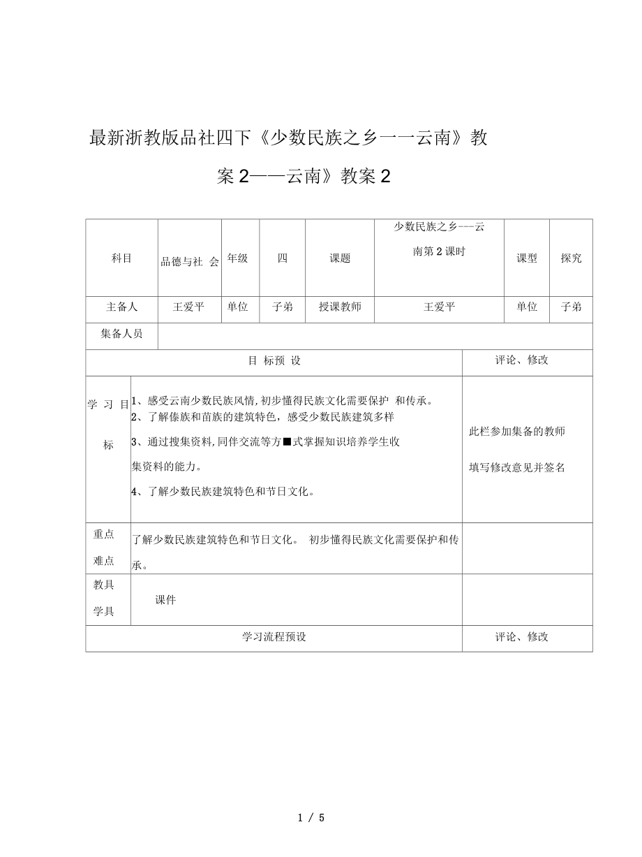 浙教版品社四下《少數(shù)民族之鄉(xiāng)——云南》教案2_第1頁(yè)