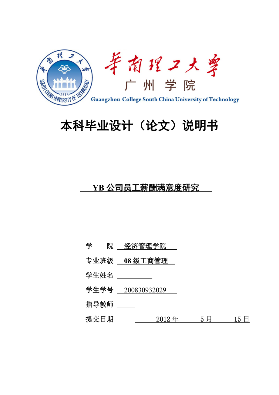 YB公司員工薪酬滿意度研究畢業(yè)設(shè)計(jì)(論文)說明書_第1頁