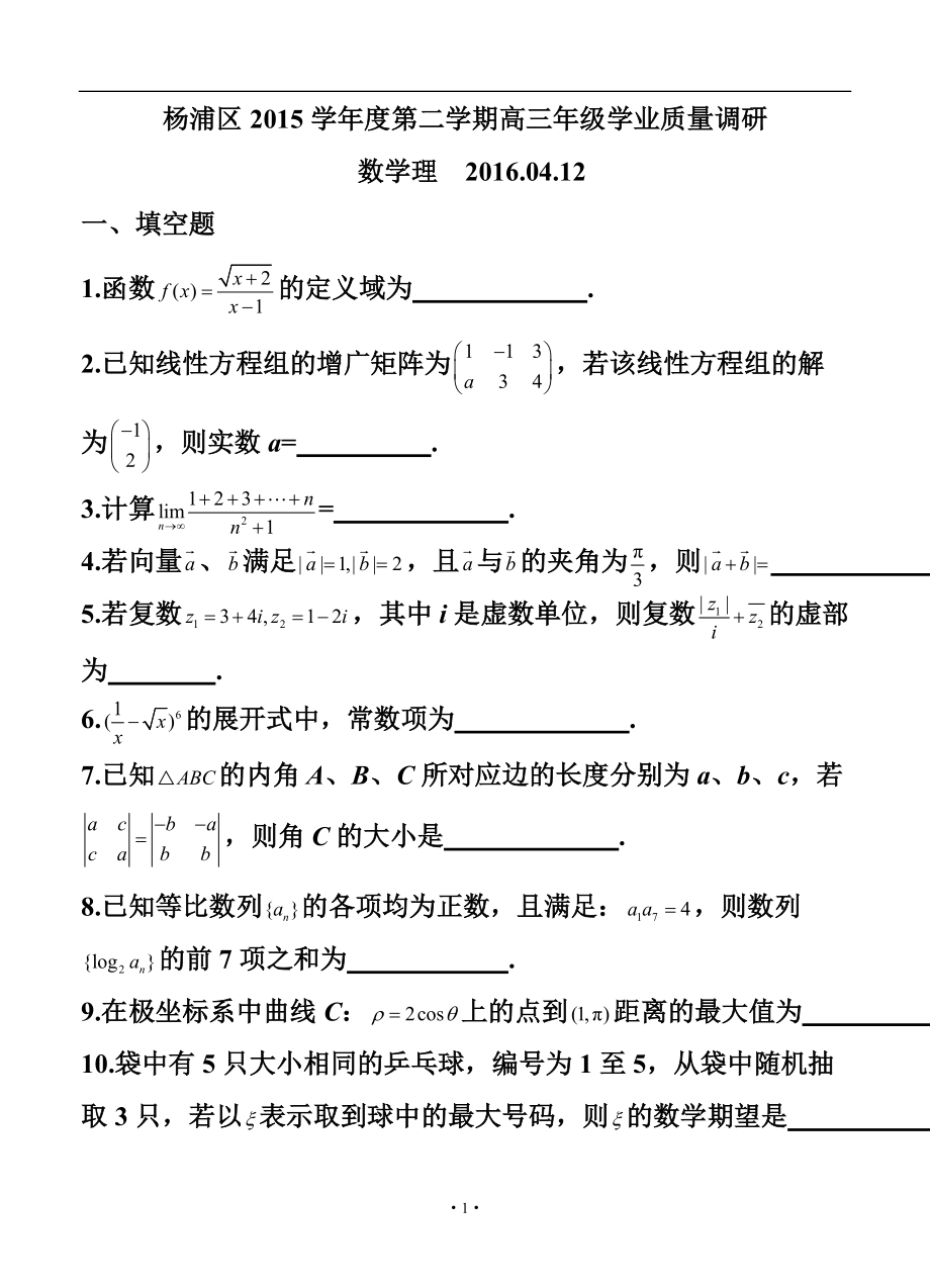 上海市杨浦区高三4月质量调研（二模）理科数学试题及答案_第1页