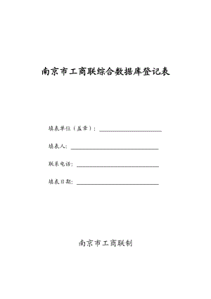南京市工商联综合数据库登记表