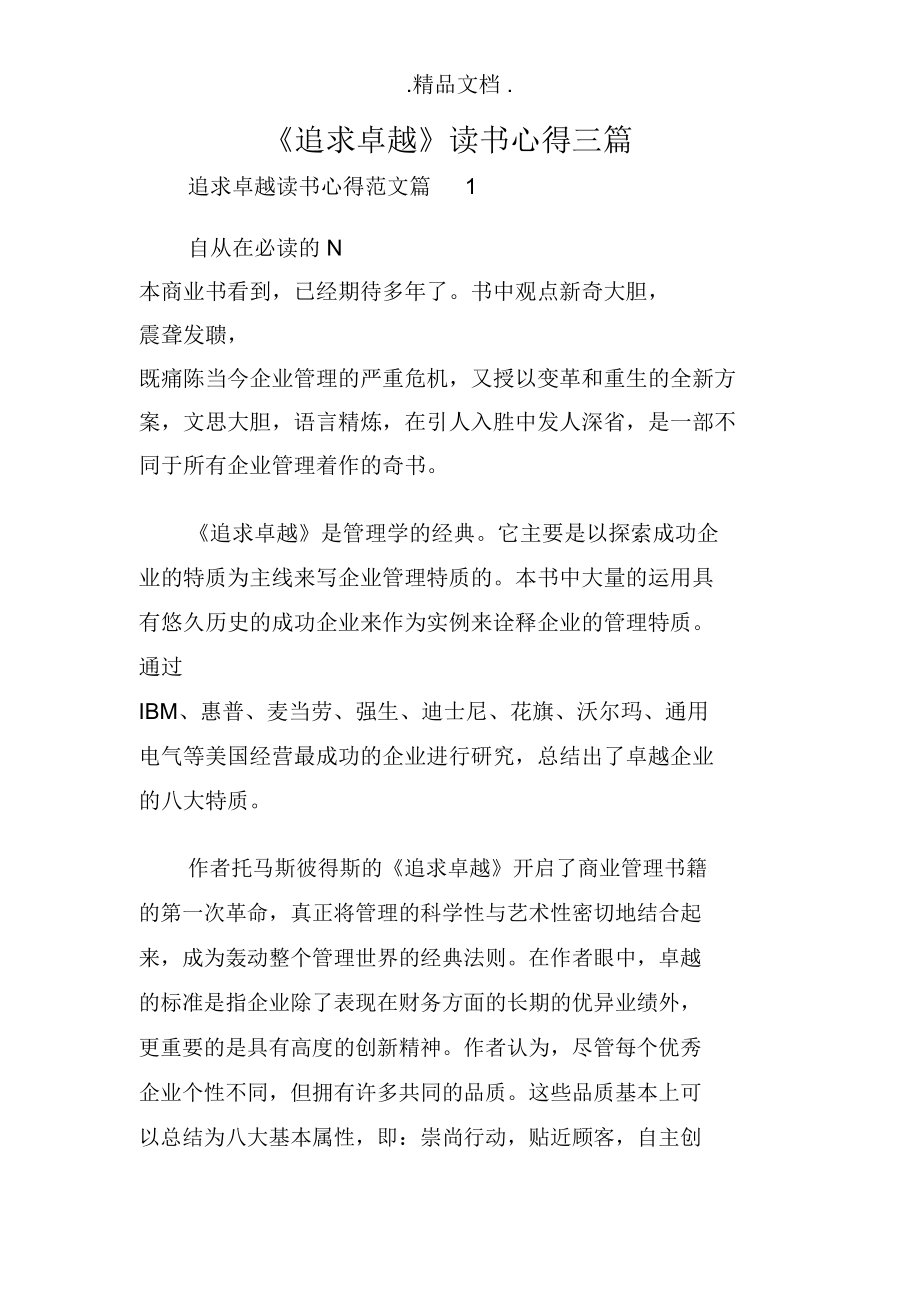 《追求卓越》讀書心得三篇_第1頁