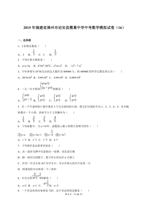 漳州市诏安县霞葛中学中考数学模拟试卷(16)含答案解析