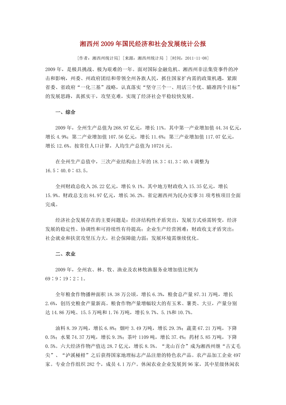 湘西州国民经济和社会发展统计公报_第1页