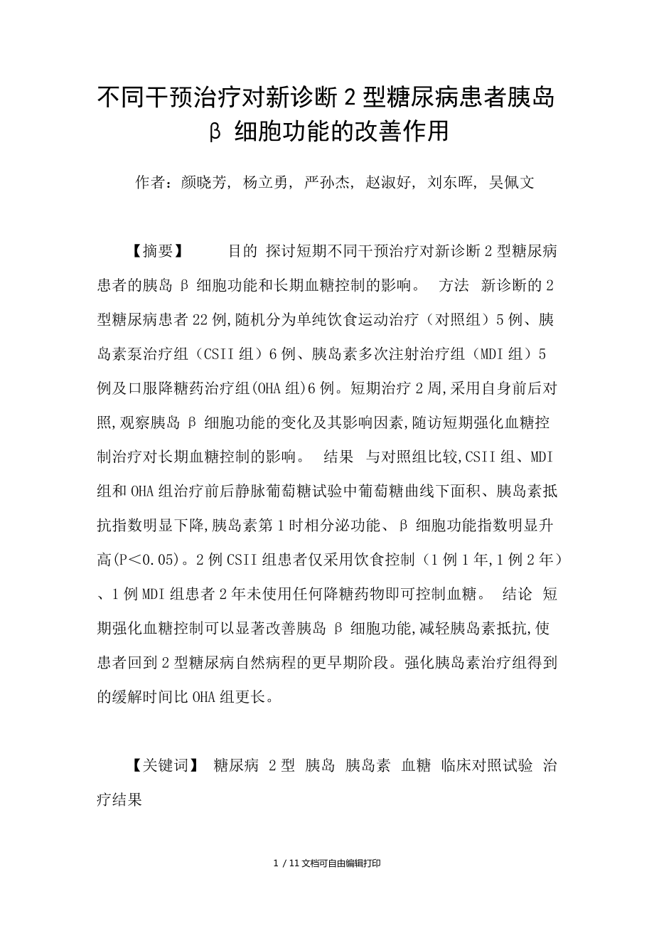 不同干预治疗对新诊断2型糖尿病患者胰岛β细胞功能的改善作用_第1页