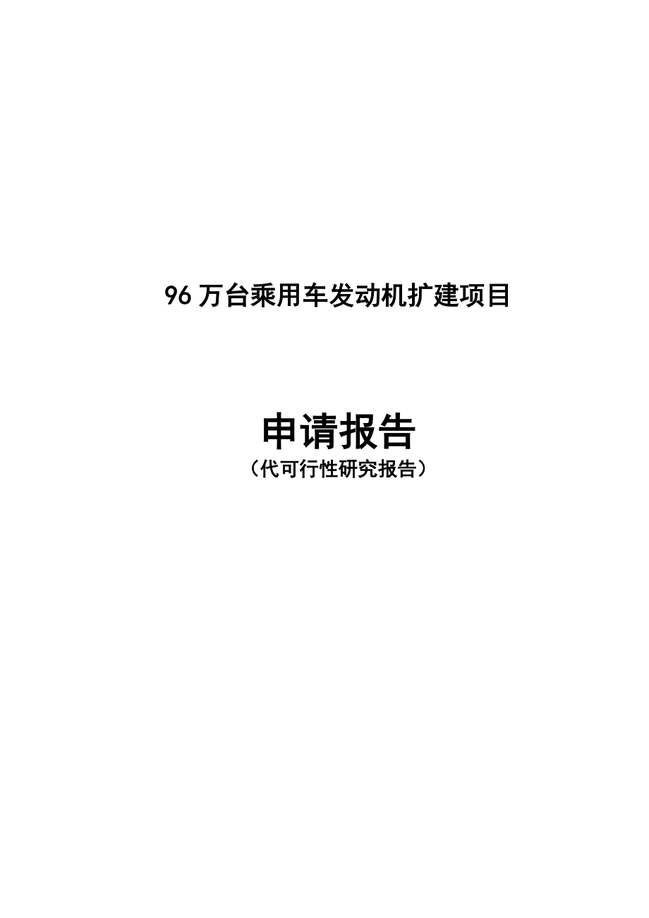 96万台乘用车发动机扩建项目申请报告_第1页