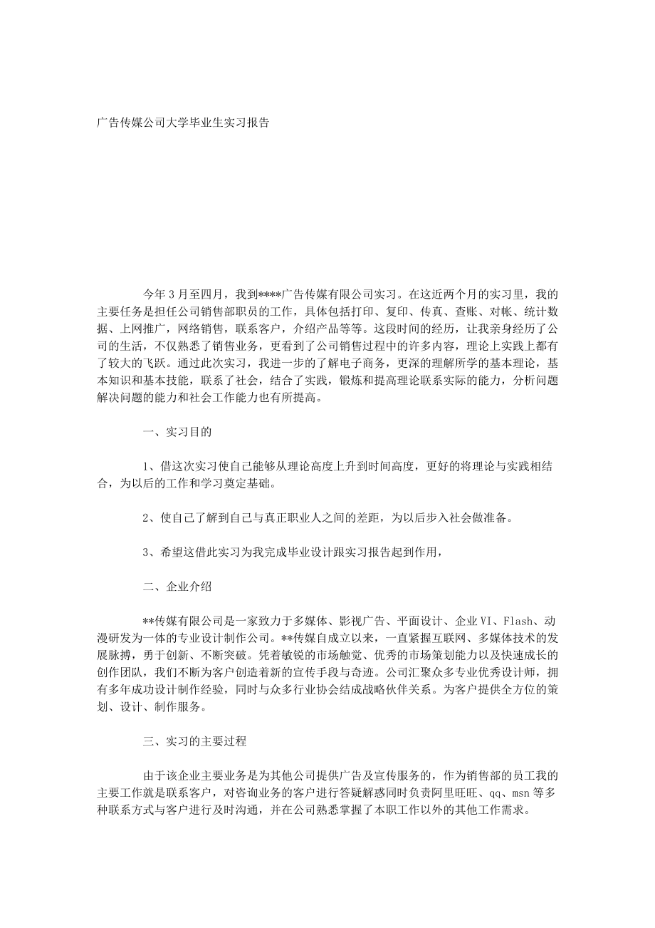 广告传媒公司大学毕业生实习报告_第1页