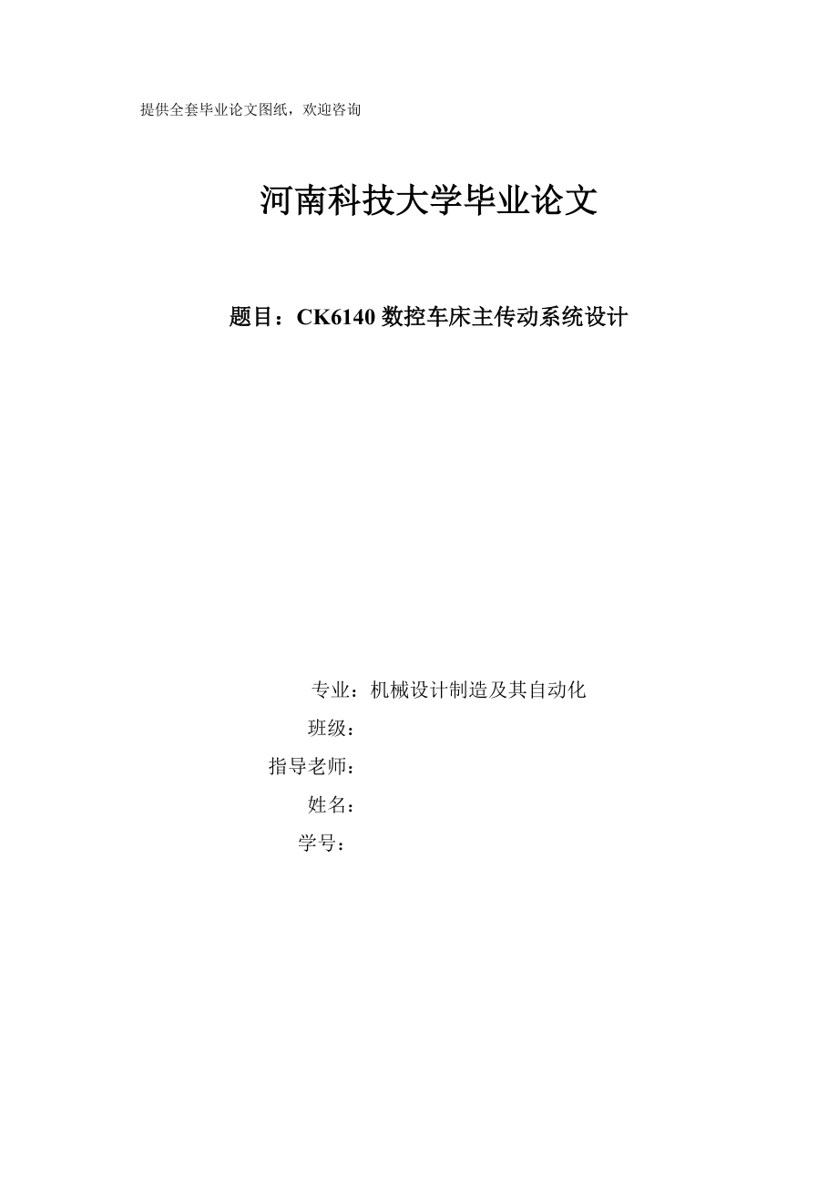 毕业设计（论文）CK6140数控车床主传动系统设计_第1页