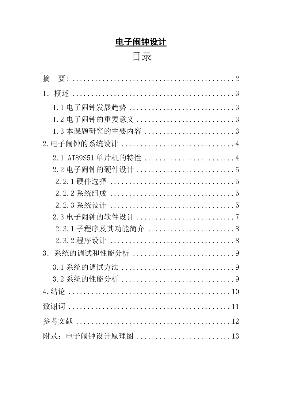 電子鬧鐘設(shè)計畢業(yè)論文_第1頁