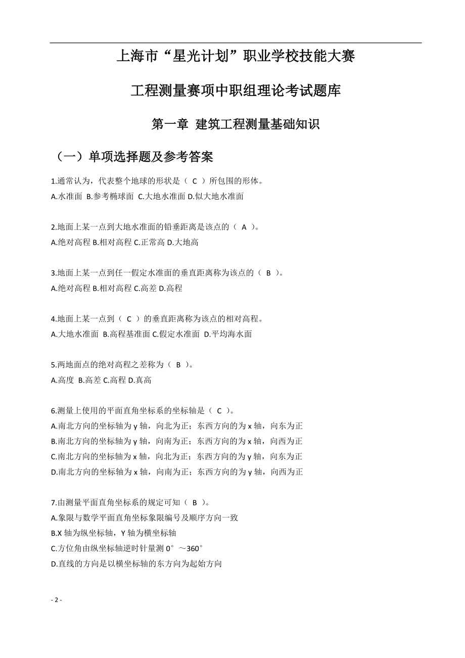 上海市“星光计划”职业学校技能大赛工程测量赛项中职组理论考试题库_第1页