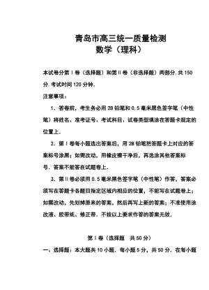 山东省青岛市高三3月统一质量检测理科数学试题及答案