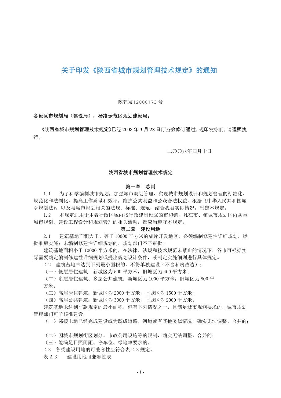 陕西省城市规划管理技术规定(最新)_第1页