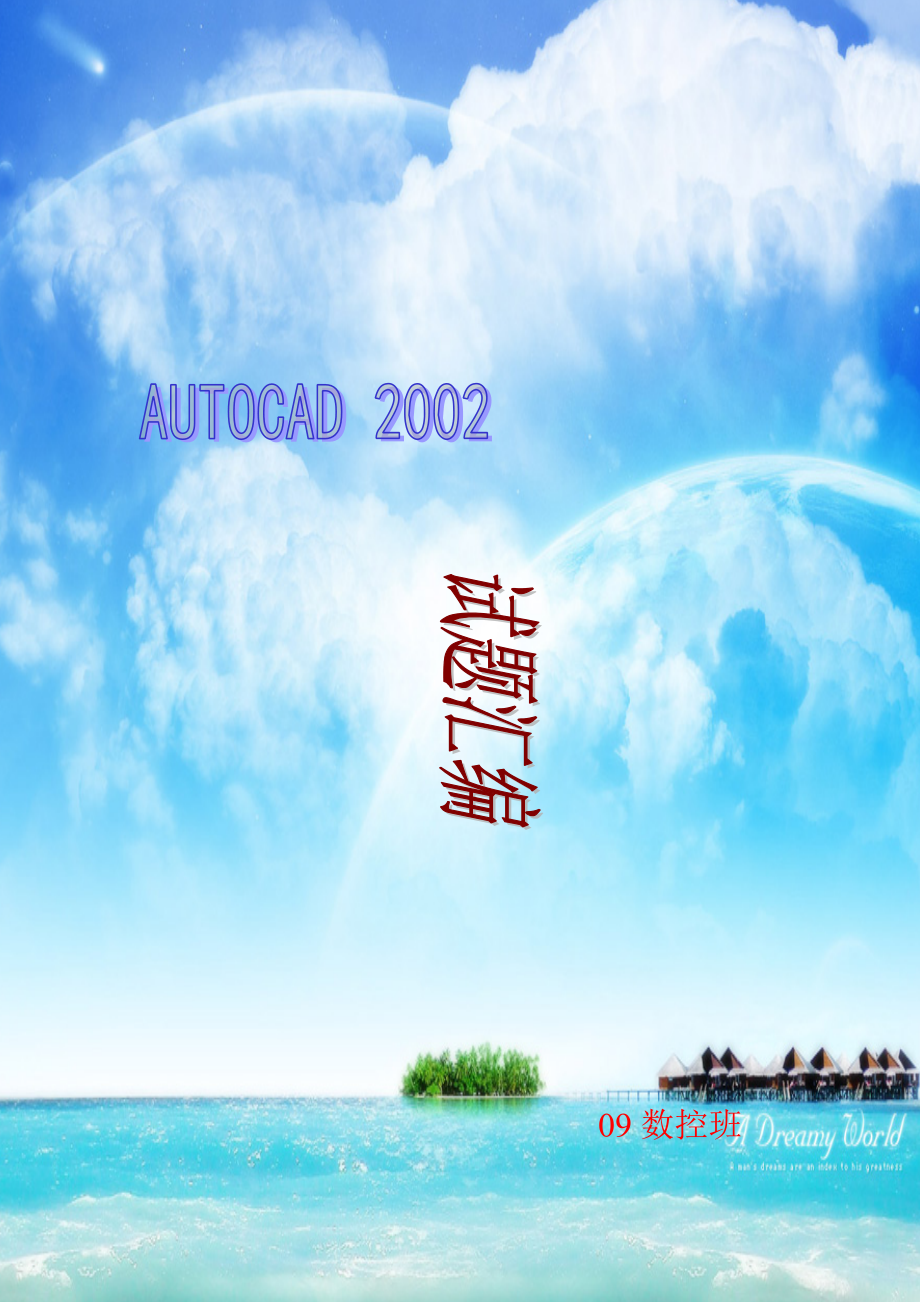 AUTOCAD综合试题汇编_第1页