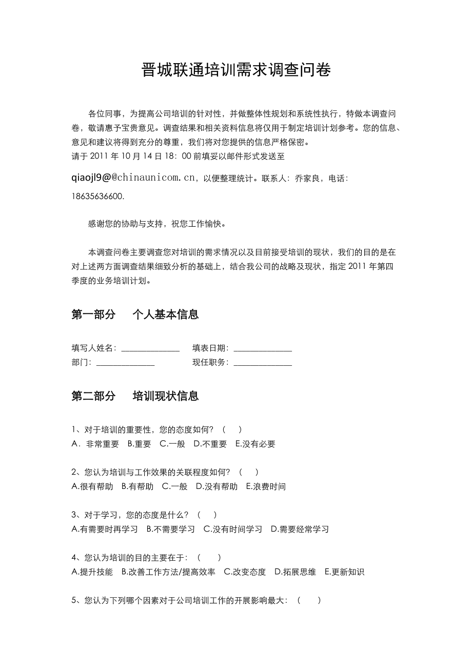 晋城联通3G业务员工培训需求调查问卷_第1页