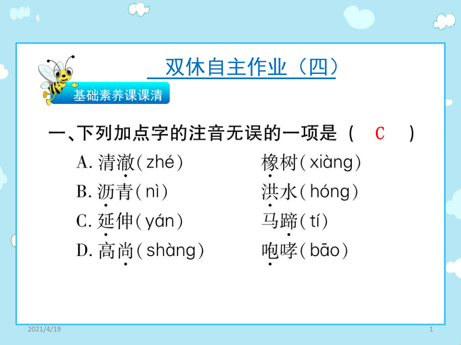 三年級(jí)下語(yǔ)文作業(yè)課件-雙休自主作業(yè)（四） 人教新課標(biāo)(共26張PPT)_第1頁(yè)