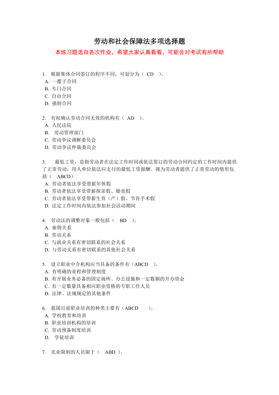 勞動和社會保障法練習題 多項選擇題_第1頁