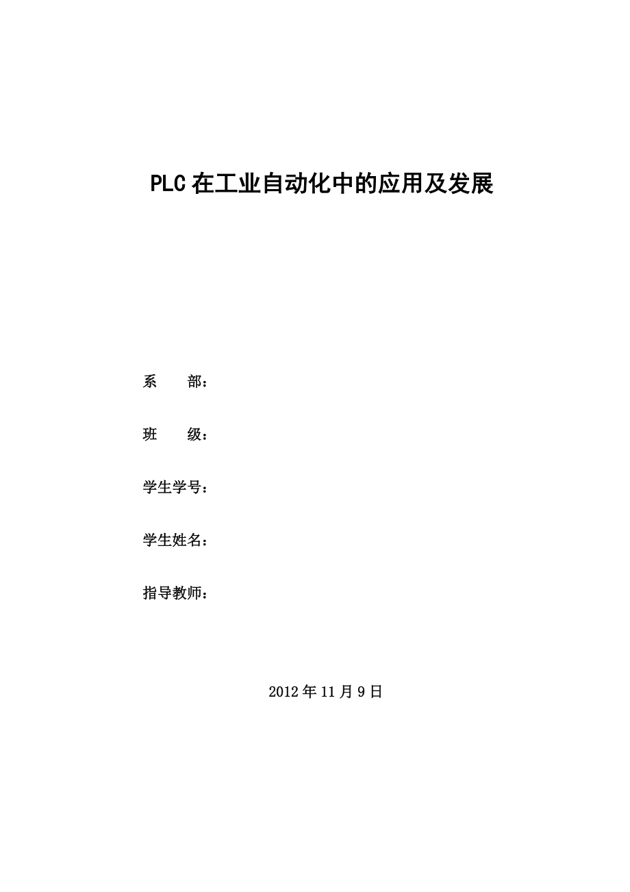 PLC在工業(yè)自動(dòng)化中的應(yīng)用及發(fā)展 【畢業(yè)論文】 01020_第1頁(yè)