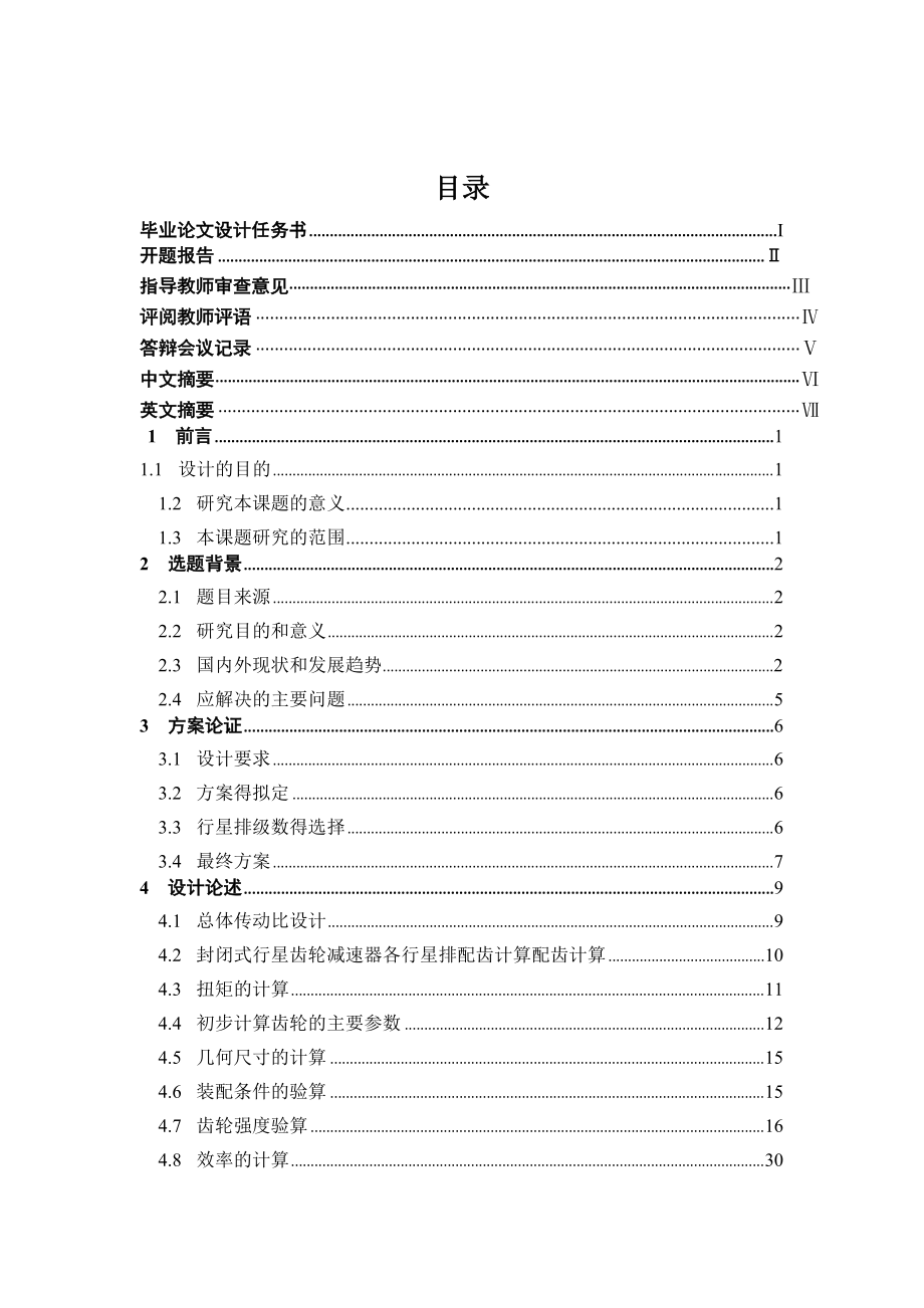 封闭式行星齿轮减速器的设计毕业论文_第1页