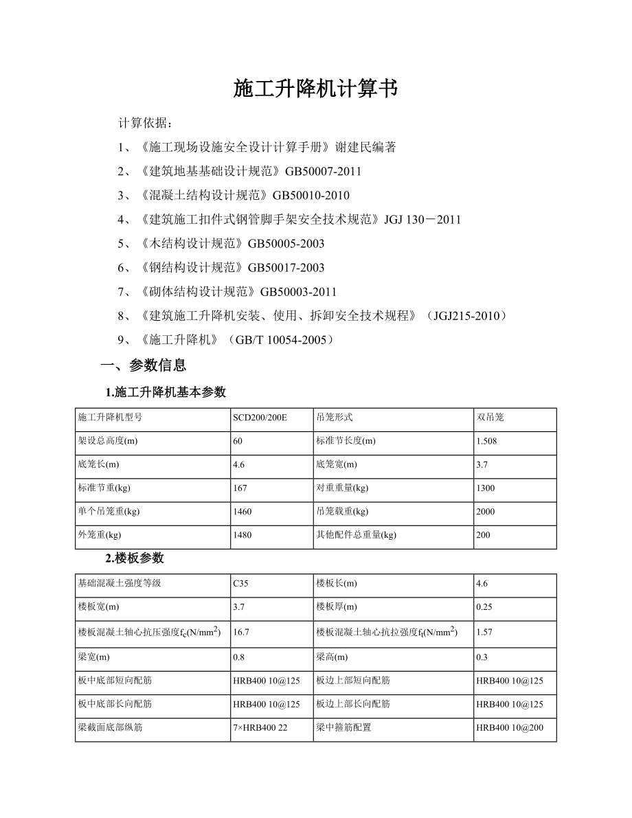 施工升降機計算書_第1頁