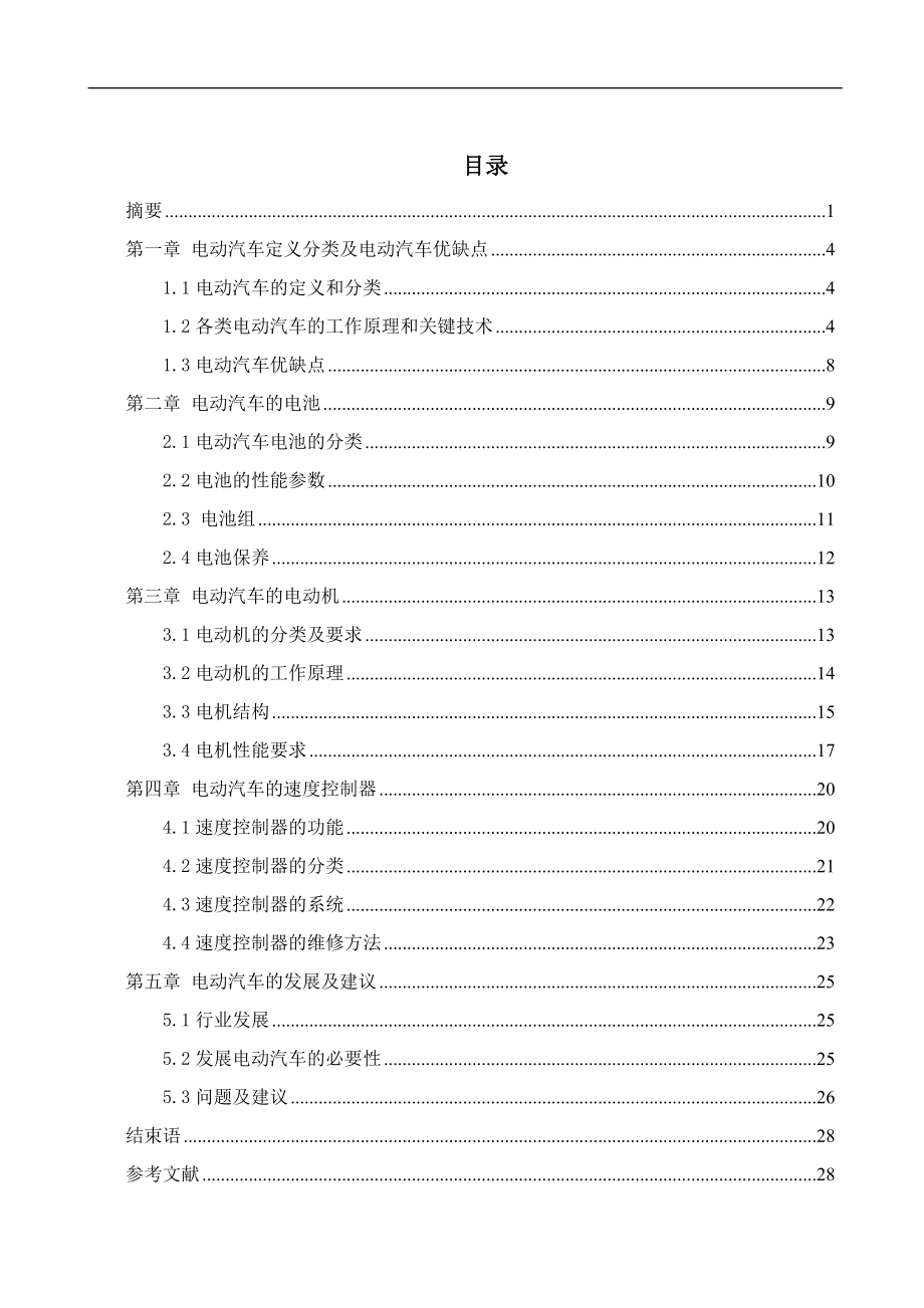 电动汽车结构与原理毕业论文_第1页