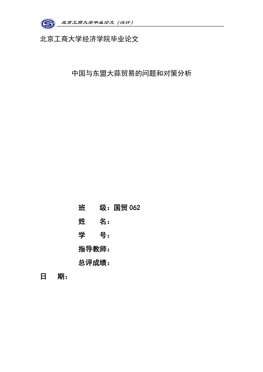 毕业论文(设计)中国与东盟大蒜贸易的问题和对策分析_第1页