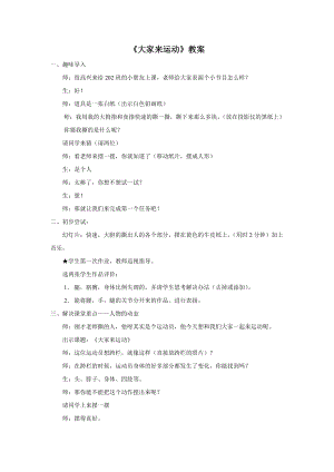 《大家來運(yùn)動(dòng)》教案