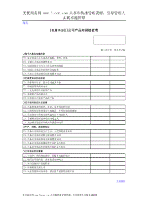 績效考核表格大全 公司產(chǎn)品知識檢查表