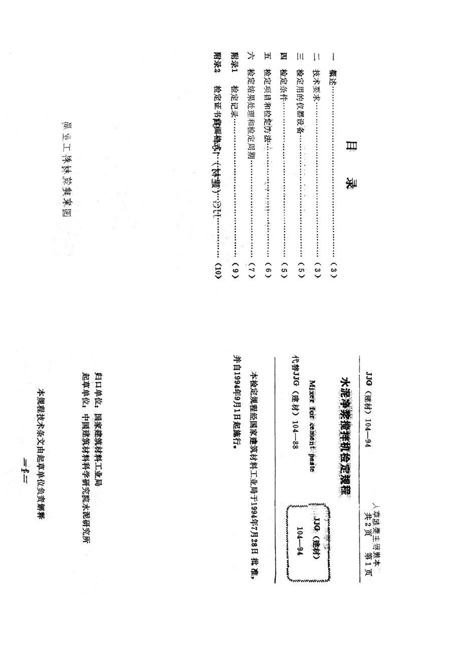 【JJ計量標準】JJG(建材) 1041994 水泥凈漿攪拌機檢定規(guī)程_第1頁