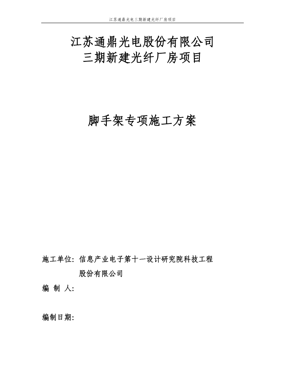 三期新建光纤厂房项目脚手架专项方案_第1页