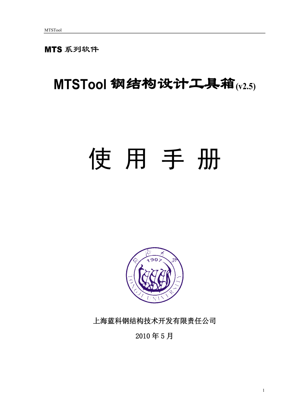 mtstool培训手册 mtstool钢结构设计工具箱说明书使用手册_第1页