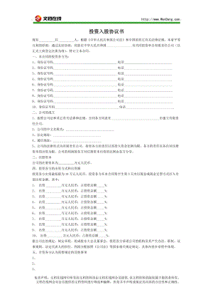 投資入股協(xié)議書(shū) [文檔在線提供]