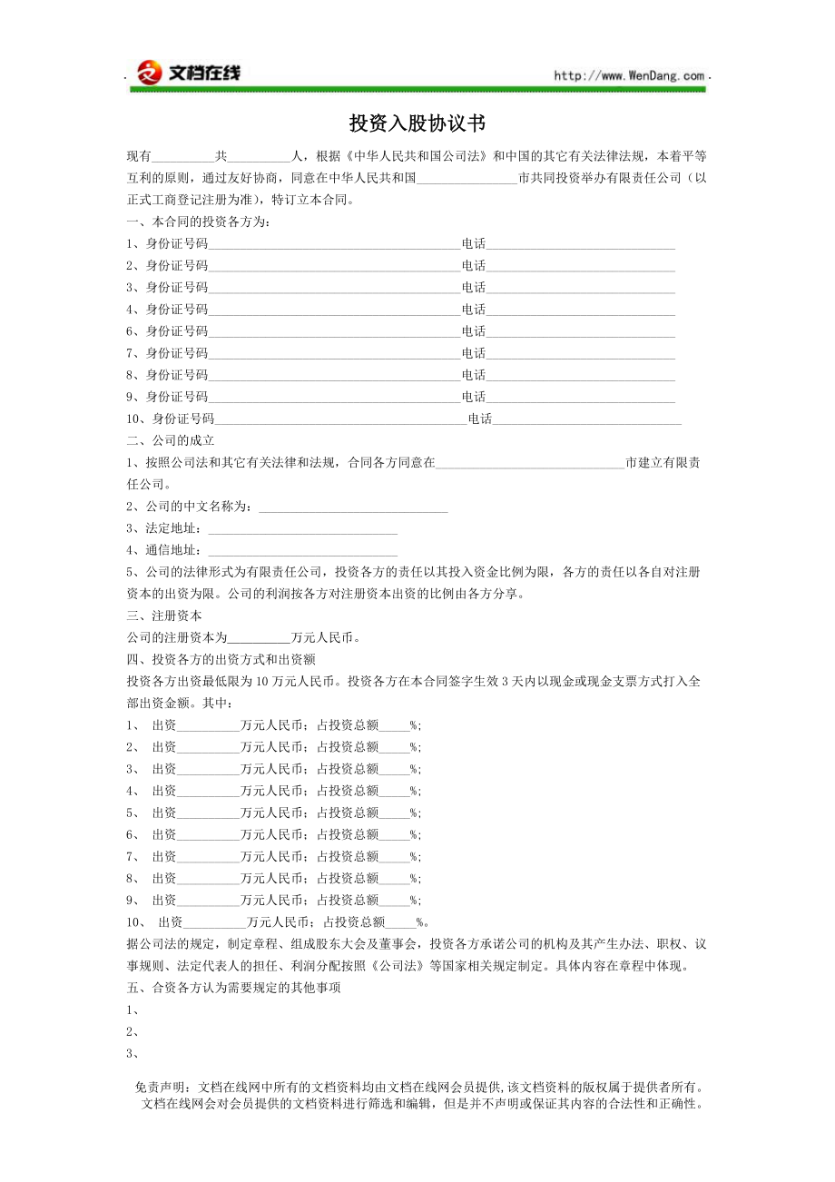 投資入股協(xié)議書 [文檔在線提供]_第1頁