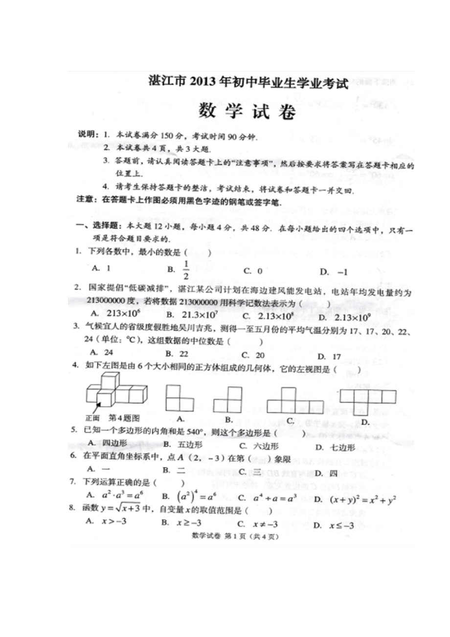 湛江市中考数学真题_第1页