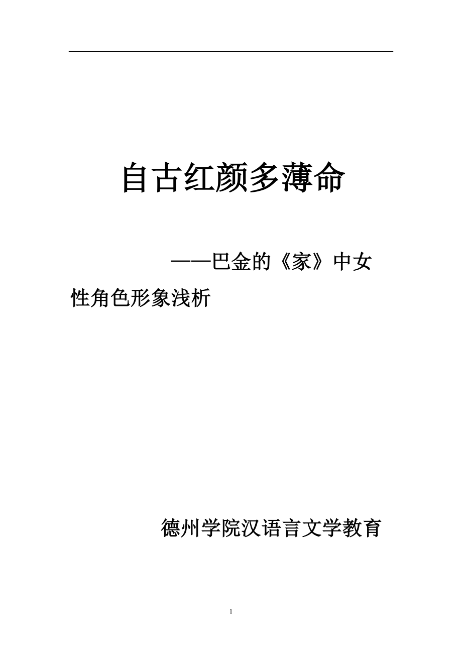 巴金的《家》中女性角色形象淺析漢語言文學(xué)畢業(yè)論文_第1頁