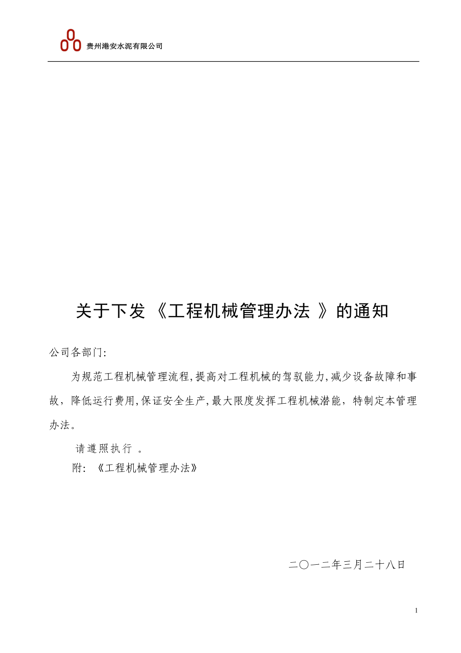 港安公司工程机械管理办法_第1页