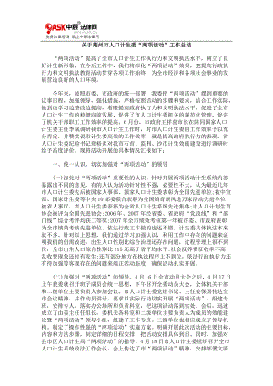 关于荆州市人口计生委“两项活动”工作总结