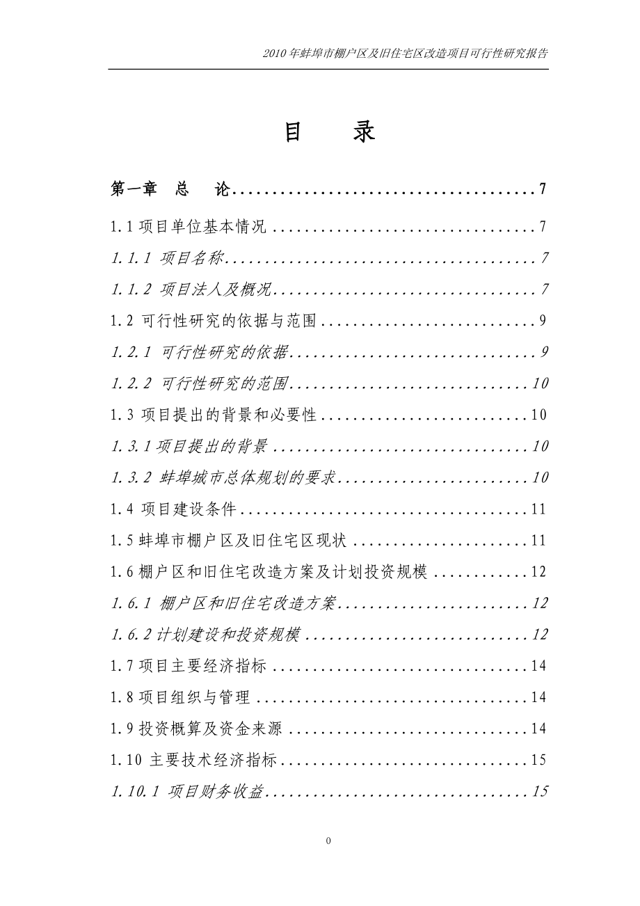 蚌埠棚户区及旧住宅区改造项目可行性研究报告（优秀可研报告)_第1页