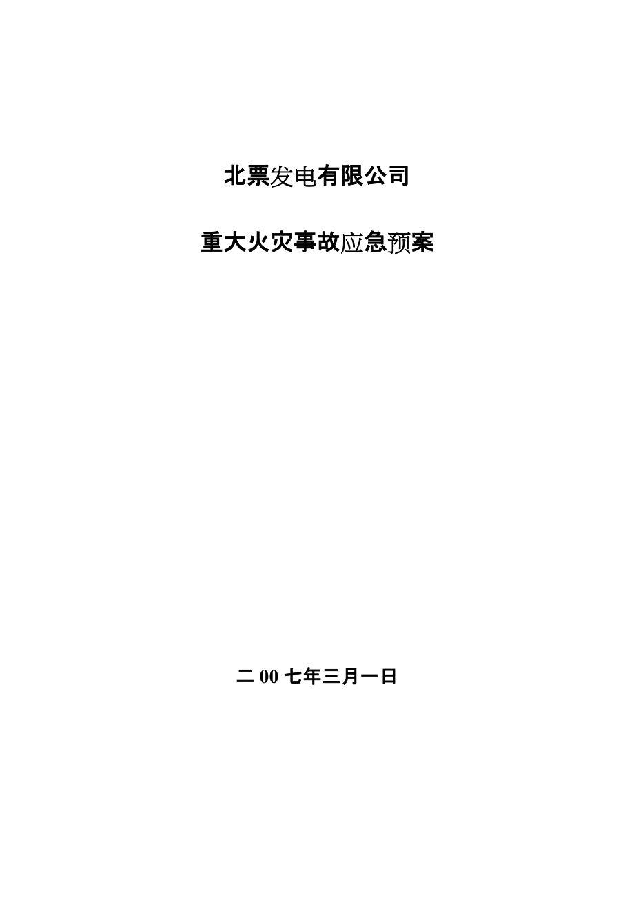 發(fā)電有限公司重大火災(zāi)事故應(yīng)急預(yù)案_第1頁