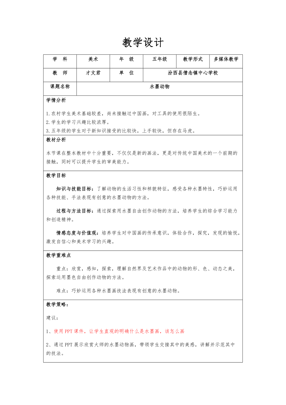 《水墨動(dòng)物》教學(xué)設(shè)計(jì)_第1頁(yè)