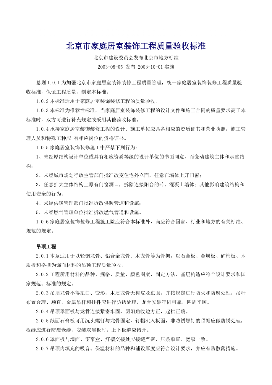 北京市家庭居室装饰工程质量验收标准_第1页