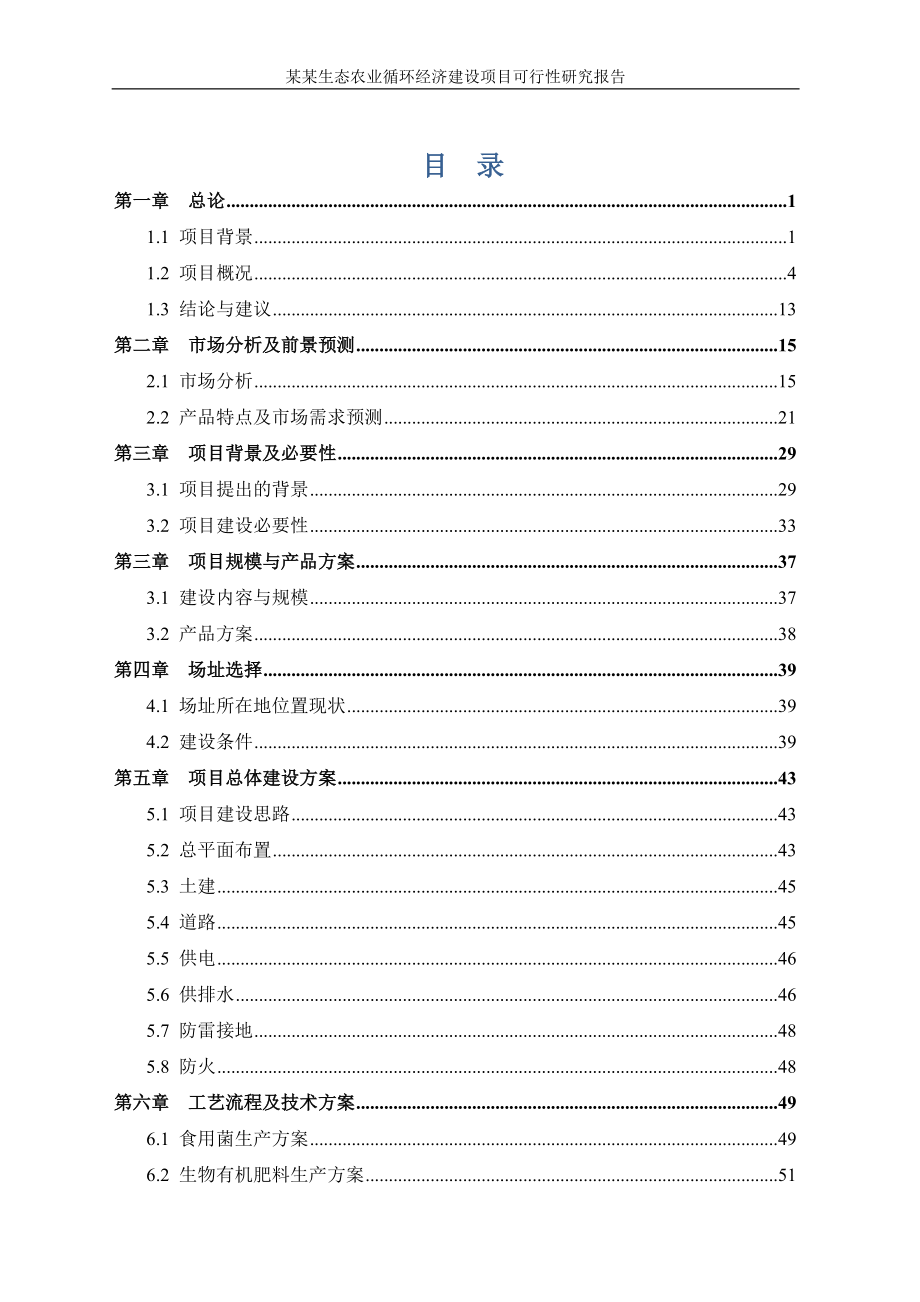 某某生态农业循环经济建设项目可行性研究报告123页_第1页