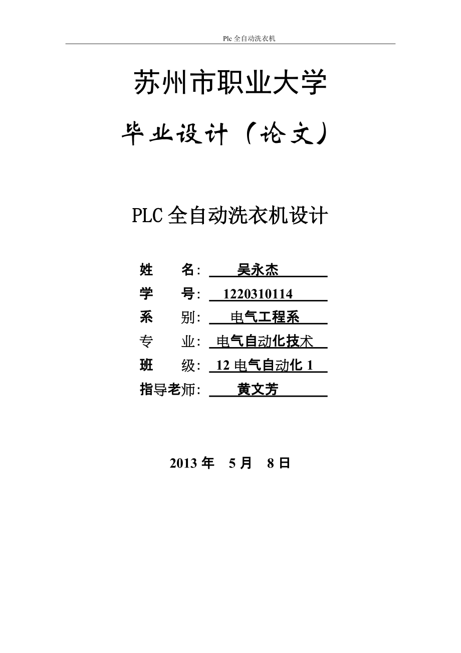 PLC全自動洗衣機(jī)設(shè)計_第1頁