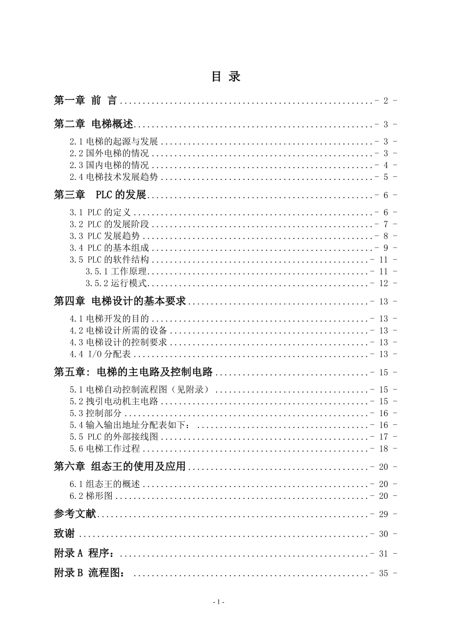 基于PLC電梯控制系統(tǒng)設(shè)計(jì)_第1頁(yè)