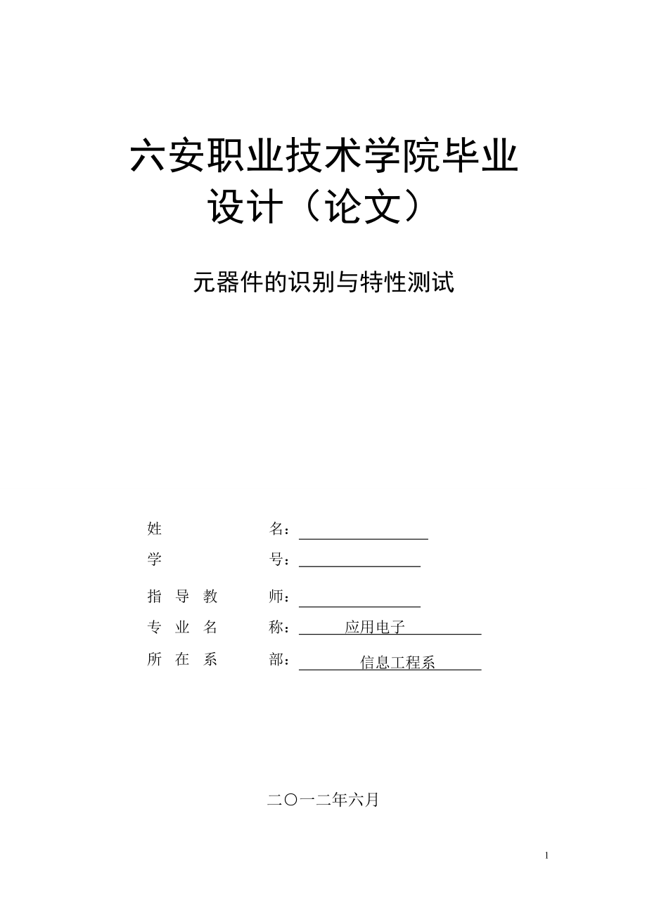 毕业设计（论文）元器件的识别与特性测试_第1页