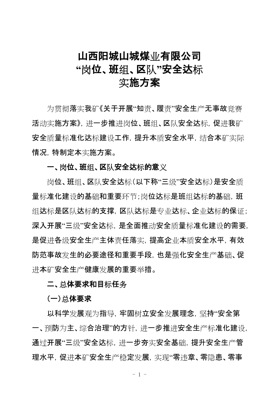 煤業(yè)有限公司 “崗位、班組、區(qū)隊”安全達(dá)標(biāo)實(shí)施方案_第1頁