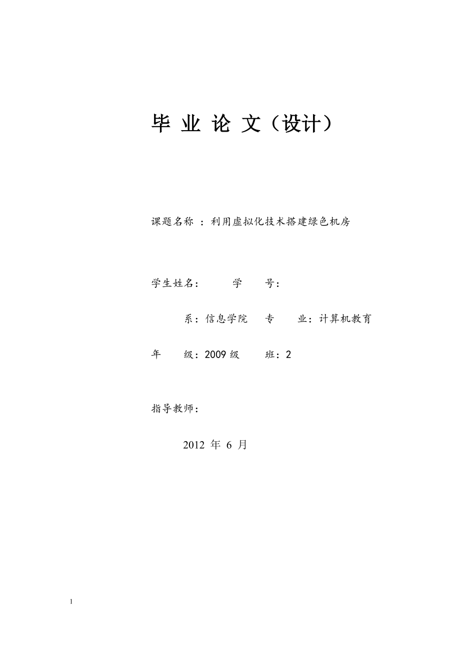 利用虚拟化技术搭建绿色机房计算机毕业设计 论文_第1页