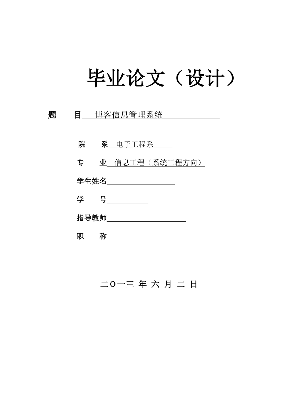 博客信息管理系統(tǒng)畢業(yè)論文_第1頁