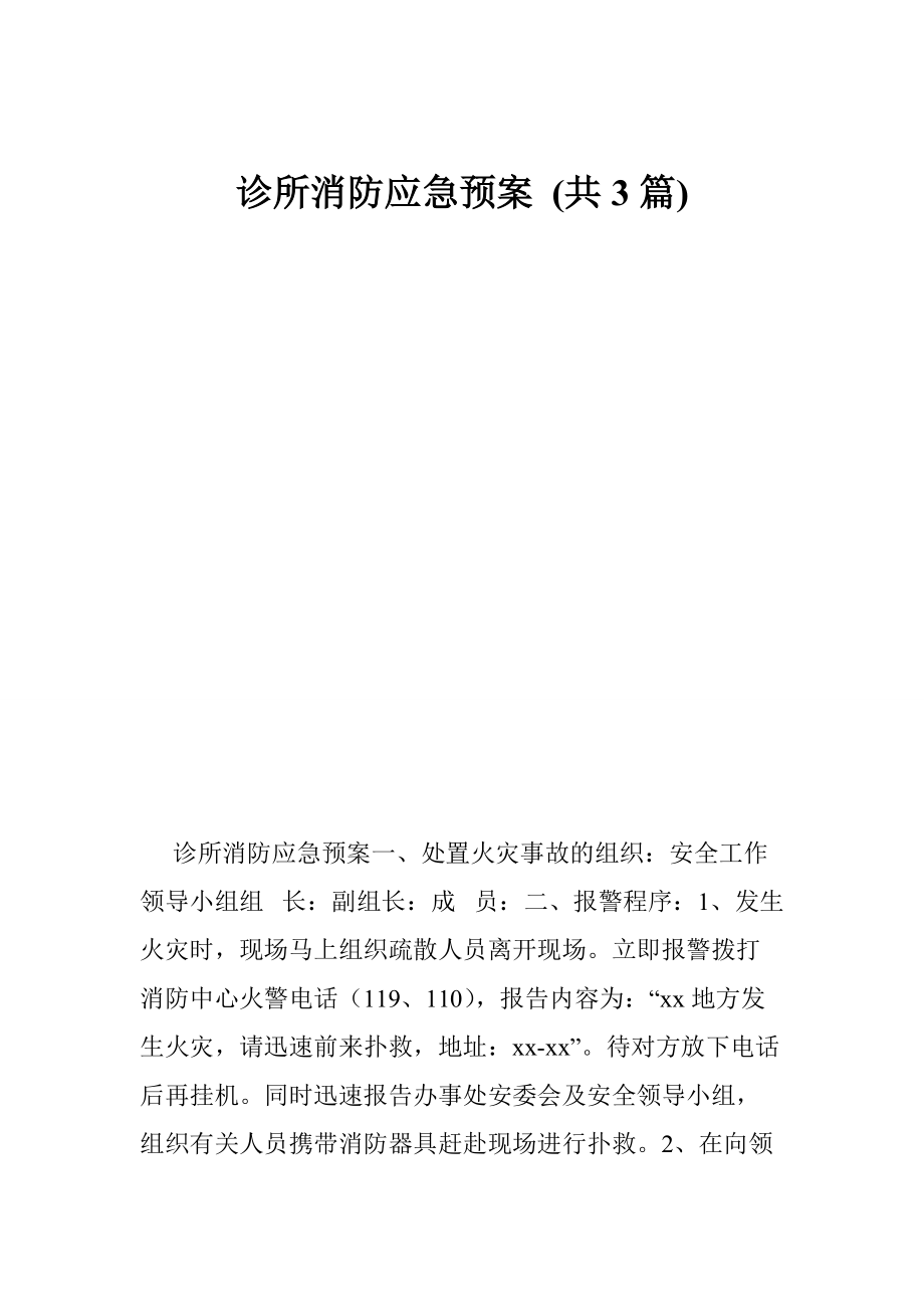 2205370195诊所消防应急预案 (共3篇)_第1页