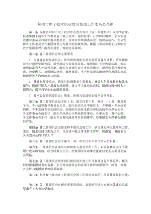 荆州市电子技术职业教育集团工作委员会条例