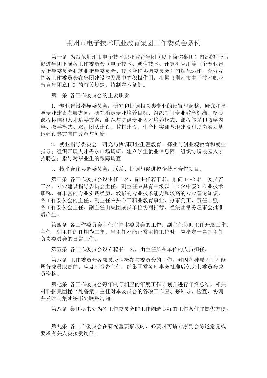 荆州市电子技术职业教育集团工作委员会条例_第1页