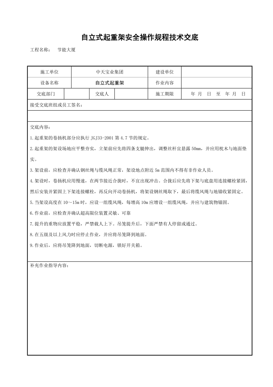 自立式起重架安全操作规程技术交底_第1页